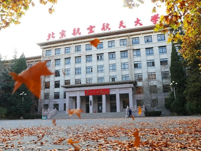 中国航空航天大学